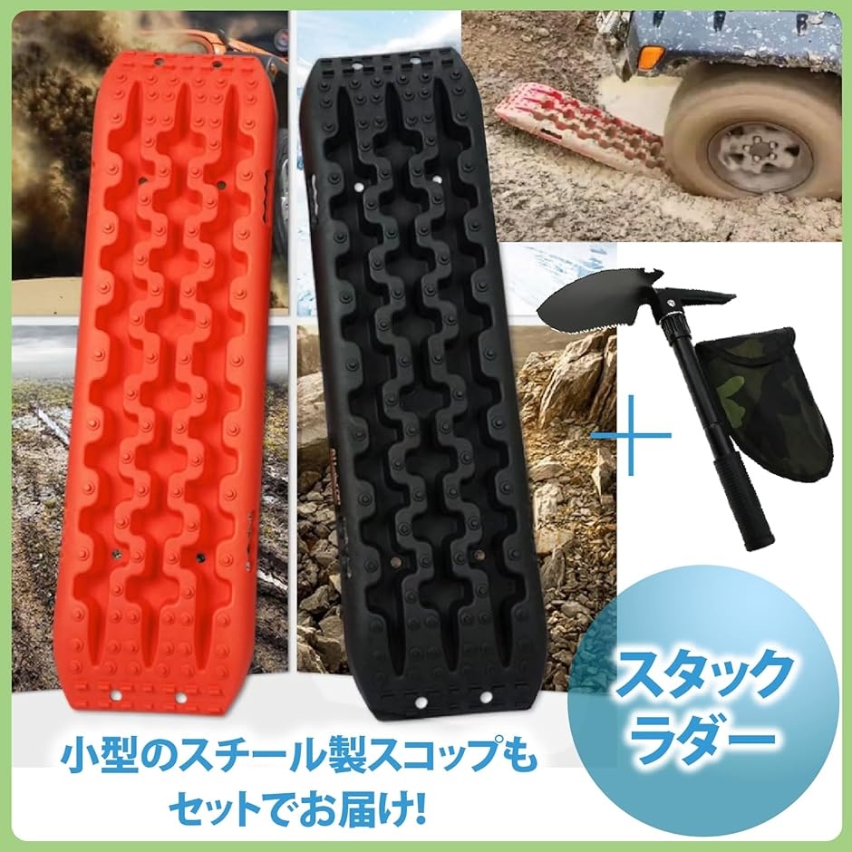 スタックラダー レスキューボード 車 オフロード 砂 雪 脱出 (レッド