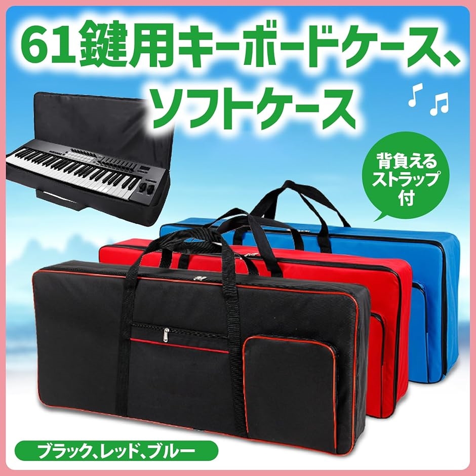 キーボードバッグ 61鍵用 キーボードケース 背負える 電子ピアノ