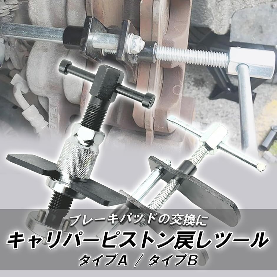 ディスクブレーキ キャリパーピストン戻し ツール フロント リア