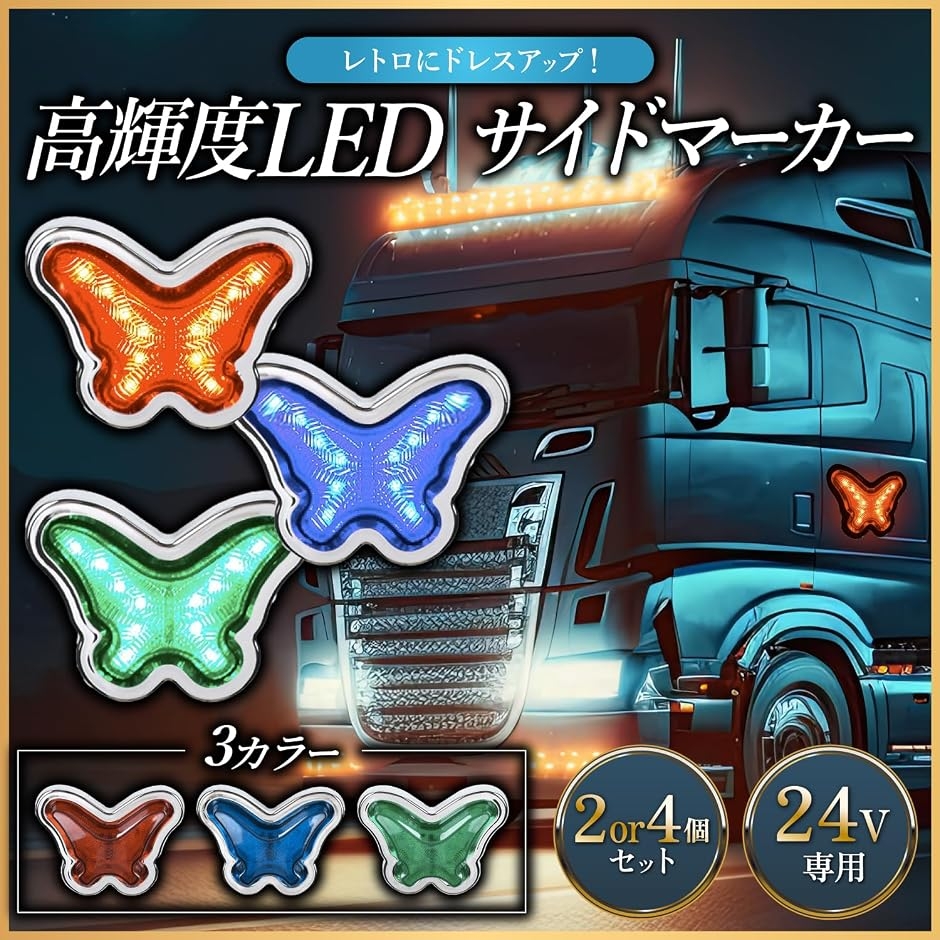 互換品】 デコトラ マーカーランプ 24v トラック サイドマーカー
