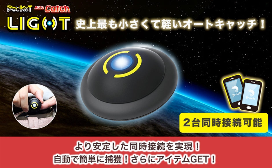 Brook 2026年版 ポケモンGO用 ポケットオートキャッチ LIGHT デュアル