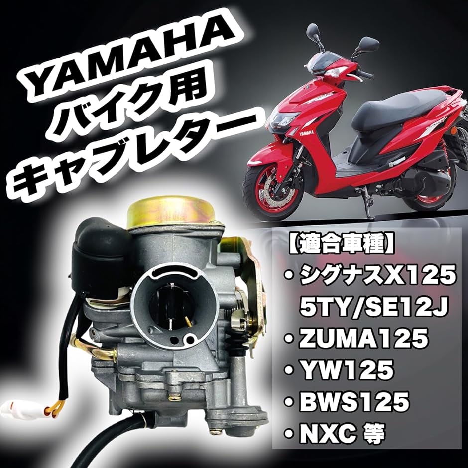 ヤマハ 用 キャブレター 5TY シグナスX 125 SE12J ZUMA125 YW125