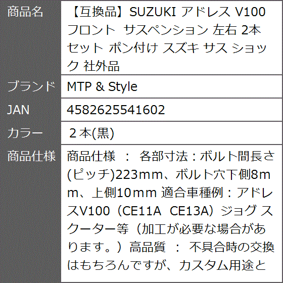 互換品】SUZUKI アドレス V100 フロント サスペンション 左右 2本