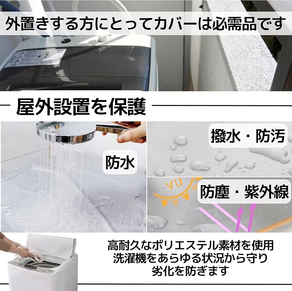 洗濯機カバー 屋外 防水 防塵 防UV 5年 4面 バックル付き(シルバー