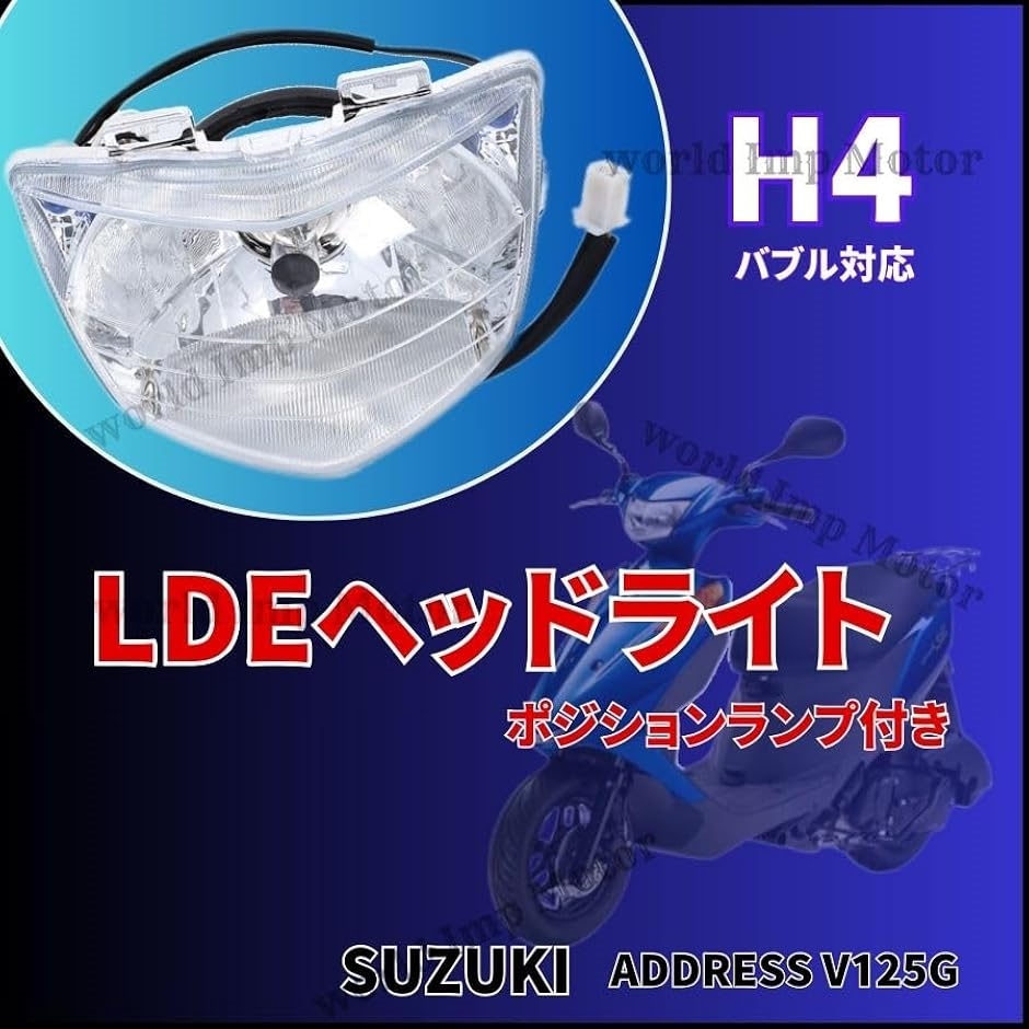 アドレスＶ125S　ポジション付ヘッドライト　H4 バルブ　ポン付けOK! アドレスV125S ポジション付ヘッドライト H4 バルブ ポン付けOK