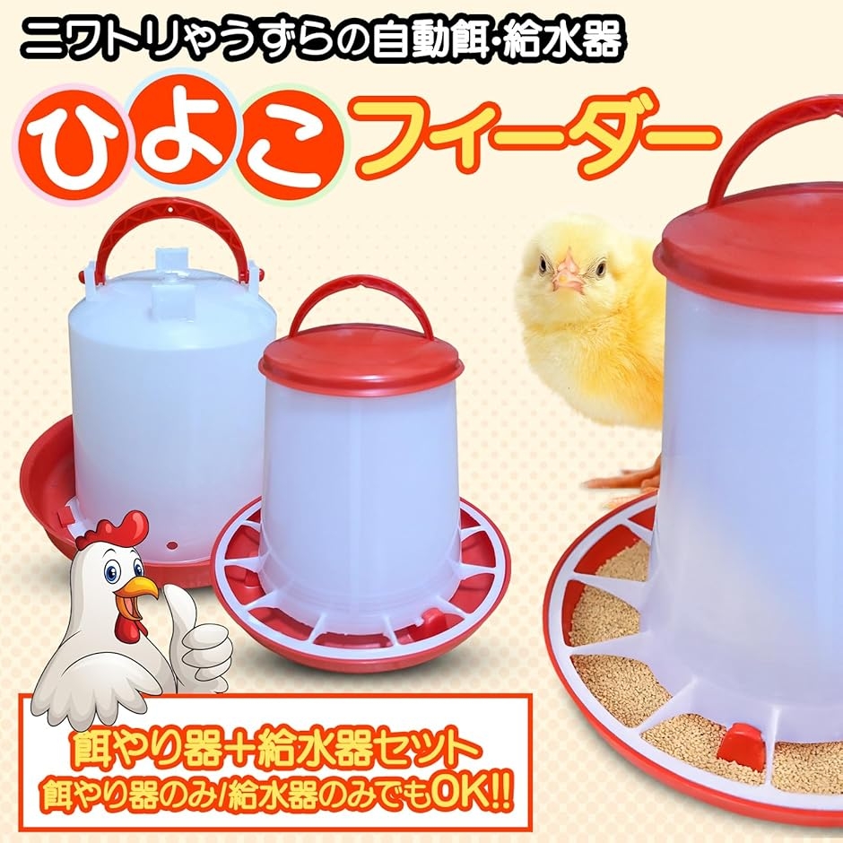 餌やり・水やり用品 U 自動 餌やり 水やり ひよこフィーダー 給水器 餌入れ 水入れ エサ