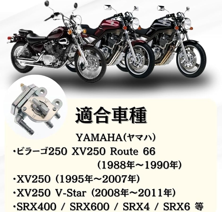 互換品】 ヤマハ ビラーゴ250 XV250 SRX400 SRX600 用 燃料コック 負圧