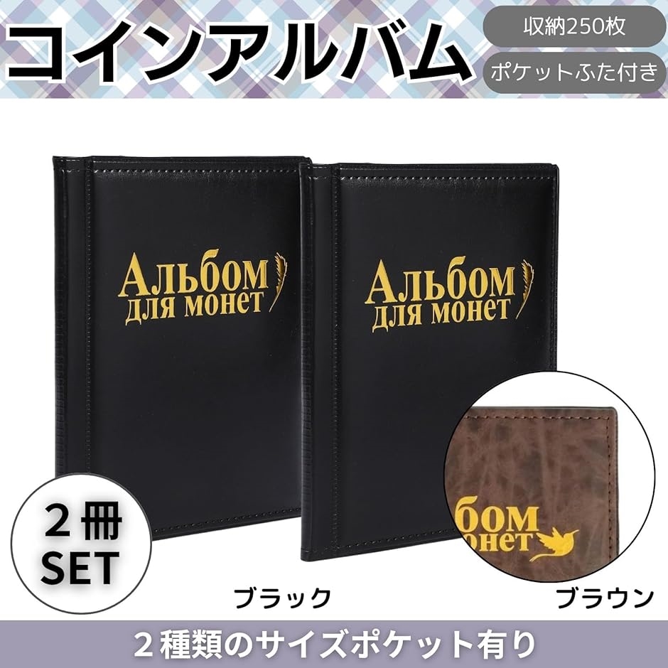 コインアルバム 2冊 セット コインケース 250枚 収納 コインホルダー コインコレクション ブック ファイル メダル( ブラウン) :  2b9yl1pi1h : ゼブランドショップ - 通販 - Yahoo!ショッピング