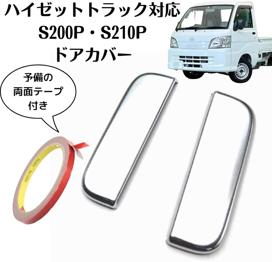 互換品】ハイゼットトラック対応 S200P S210P ミラーカバー ドアカバー