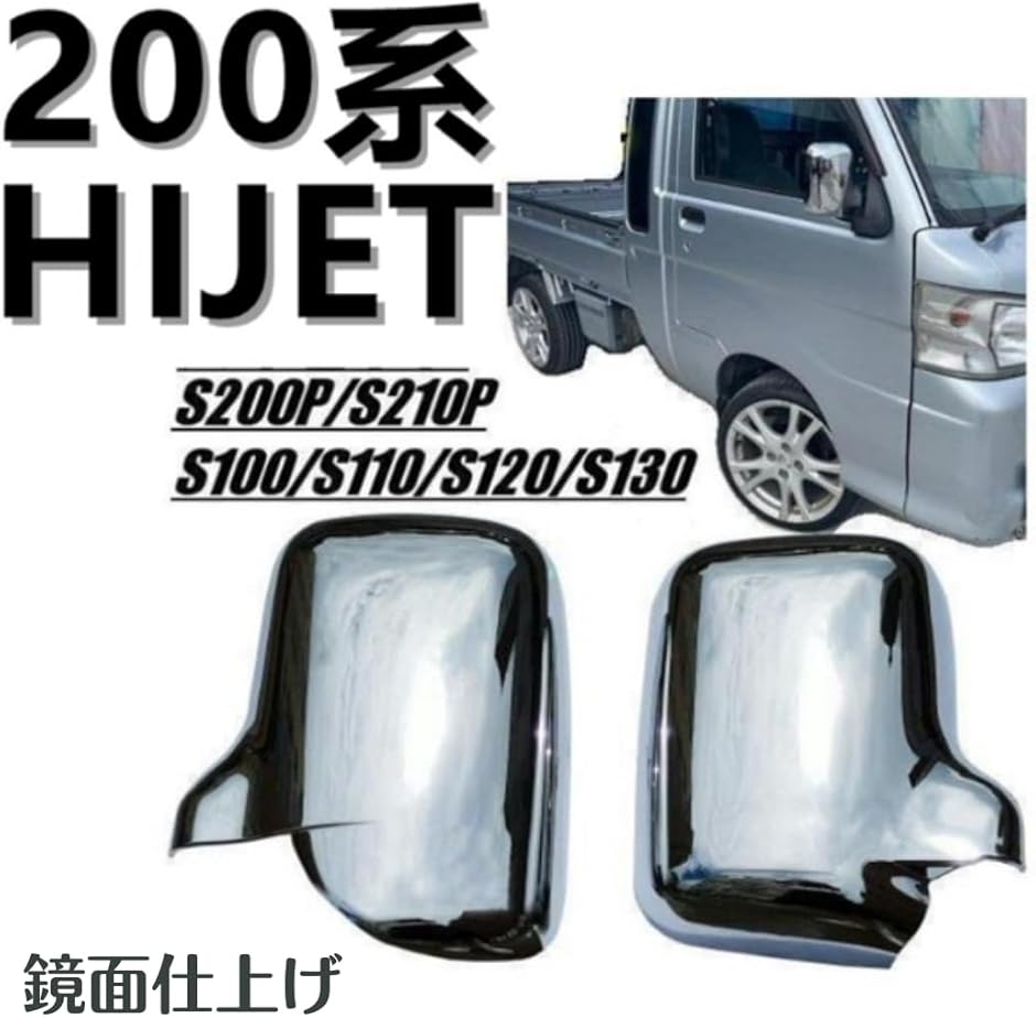 互換品】ハイゼットトラック対応 S200P S210P ミラーカバー ドアカバー