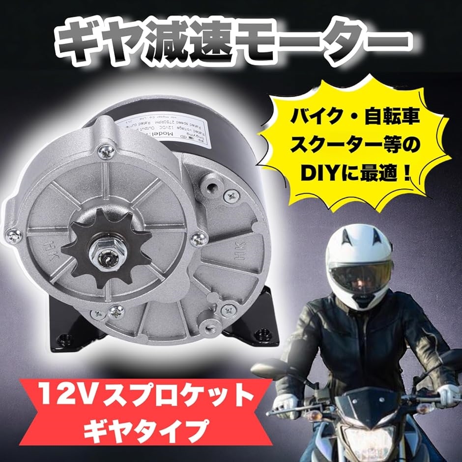 互換品】 ギヤ 減速 モーター 12V 250W 自転車 バイク スクーター 電動