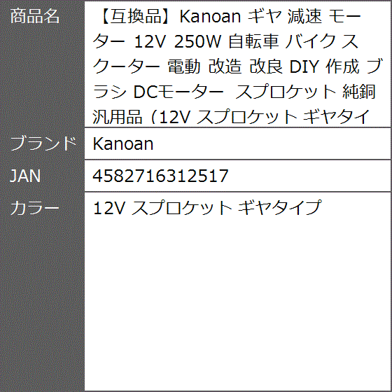 互換品】 ギヤ 減速 モーター 12V 250W 自転車 バイク スクーター 電動