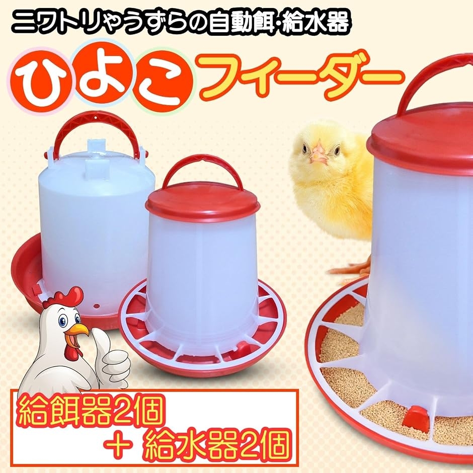 自動 餌やり 水やり ひよこフィーダー 給水器...の詳細画像2