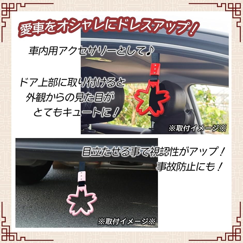 車用 吊り革 さくら型 内装 アクセサリー 桜 車内用 手すり 飾り ドレスアップ 旧車 街道 レーサー 助手席 2個(ピンク) | ブランド登録なし | 02