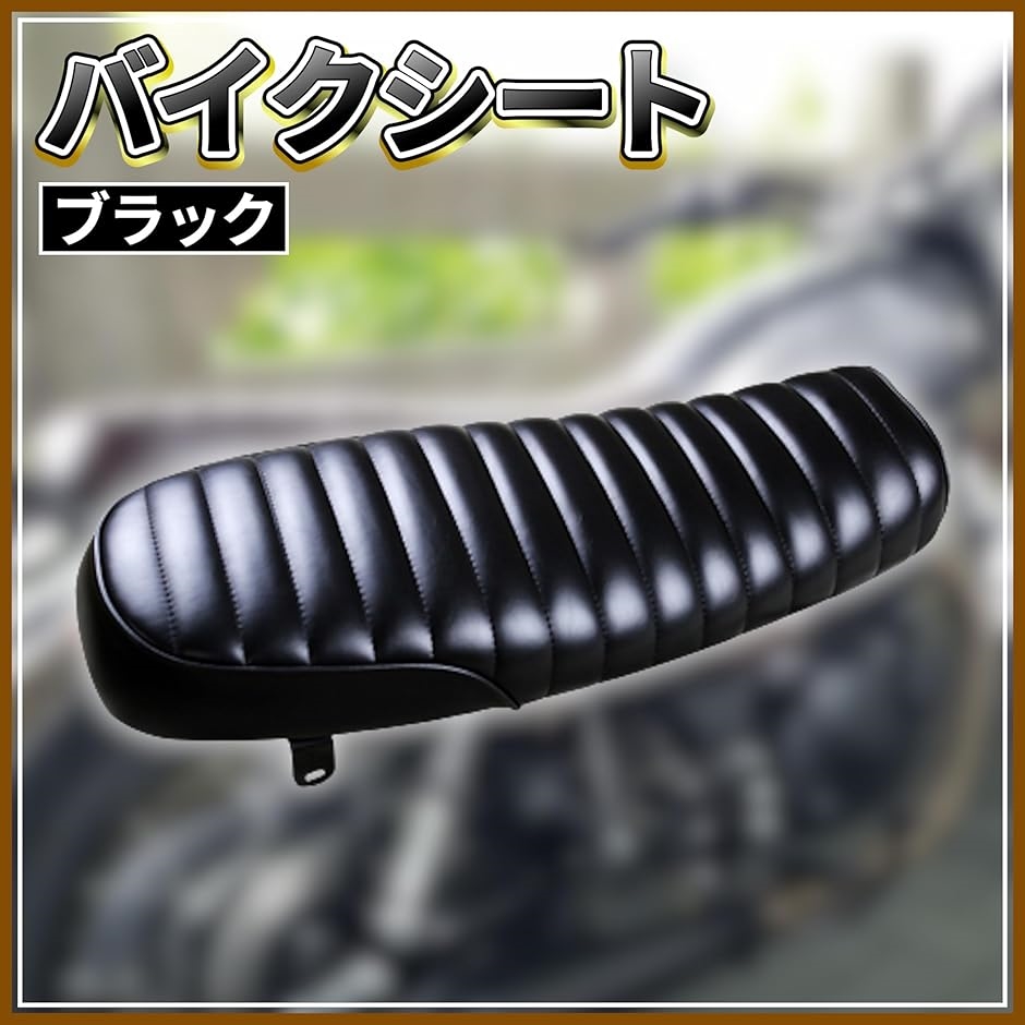互換品】タックロール風 バイク シート ヴィンテージ フラットシート