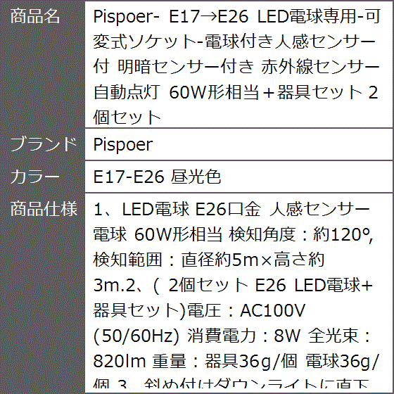 E17＞E26 LED電球専用-可変式ソケット-電球付き人感センサー付 明暗