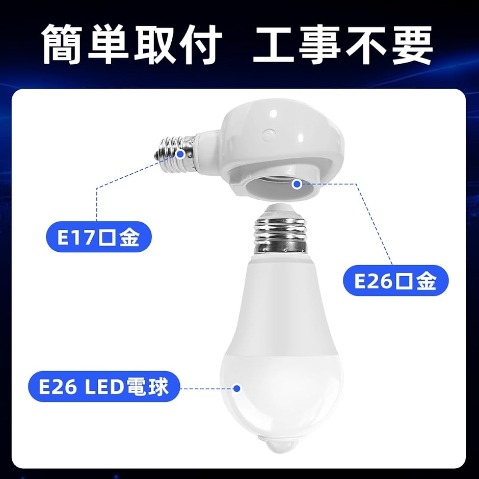 E17＞E26 LED電球専用-可変式ソケット-電球付き人感センサー付 明暗