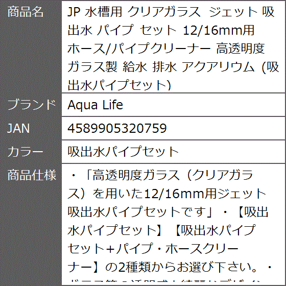 JP 水槽用 クリアガラス ジェット 吸出水 パイプ セット 12/16mm用 ホース/パイプクリーナー 給水( 吸出水パイプセット)