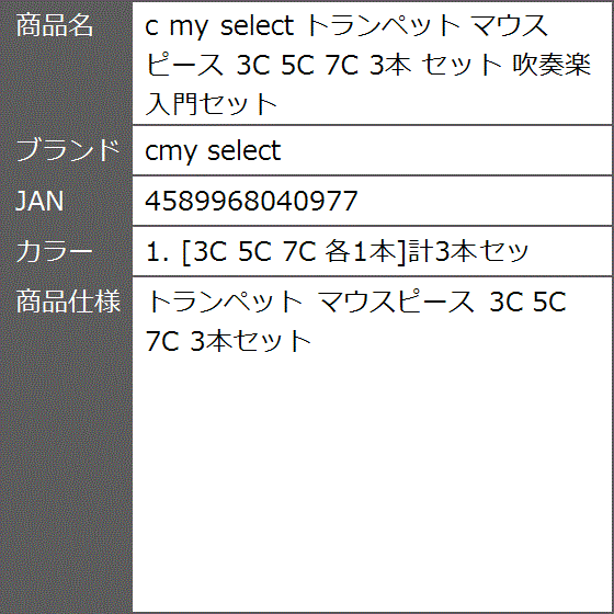 c my select トランペット マウスピース MDM( 1. ［3C 5C 7C 各1本］計