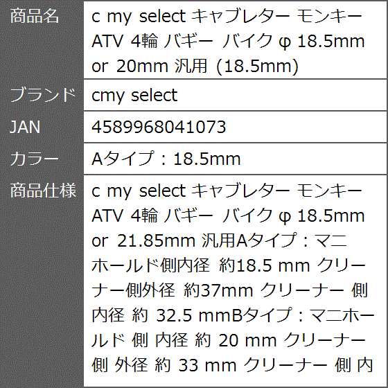 c my select キャブレター モンキー ATV 4輪 バギー バイク φ 18.5mm or 汎用 MDM( Aタイプ：18.5mm)｜zebrand-shop｜09