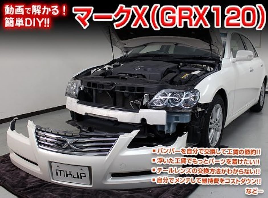 互換品】マークX 互換品 120系 GRX120 メンテナンス DVD 内張り はがし