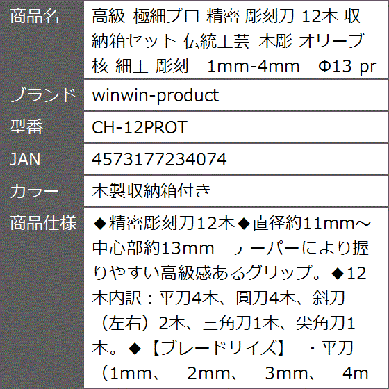 高級 極細プロ 精密 彫刻刀 収納箱セット 伝統工芸 木彫 オリーブ核 細工 1mm-4mm CH-12PROT( 木製収納箱付き)｜zebrand-shop｜07