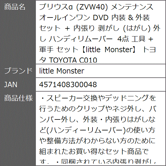 プリウスα ZVW40 メンテナンス オールインワン DVD 内装 ＆ 外装 セット ＋ 内張り 剥がし はがし 外し ハンディリムーバー｜zebrand-shop｜09