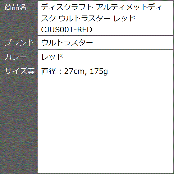 ディスクラフト アルティメットディスク CJUS001-RED( レッド,  直径：27cm， 175g)｜zebrand-shop｜02