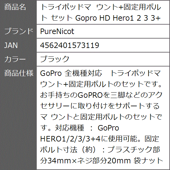 トライポッドマ ウント+固定用ボルト セット Gopro HD Hero1 2 3 3+ 4( ブラック)｜zebrand-shop｜10