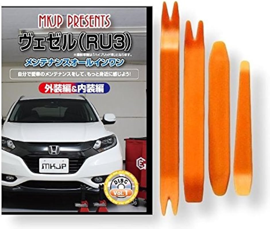 互換品】ヴェゼル 互換品 RU3 メンテナンス DVD 内張り はがし 内装