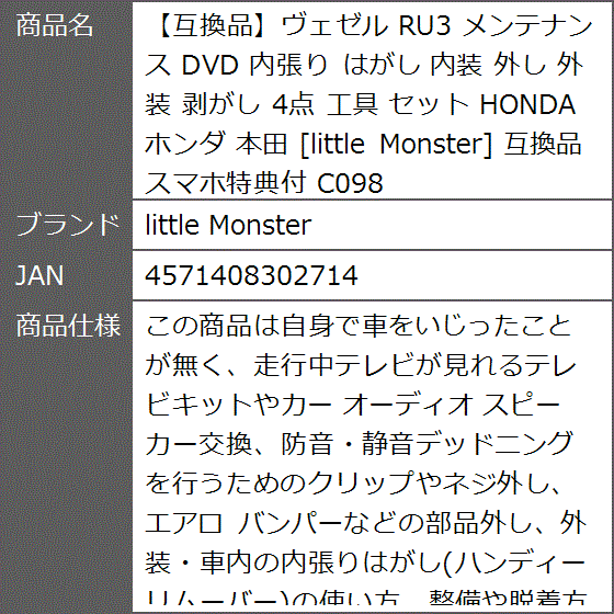 互換品】ヴェゼル 互換品 RU3 メンテナンス DVD 内張り はがし 内装