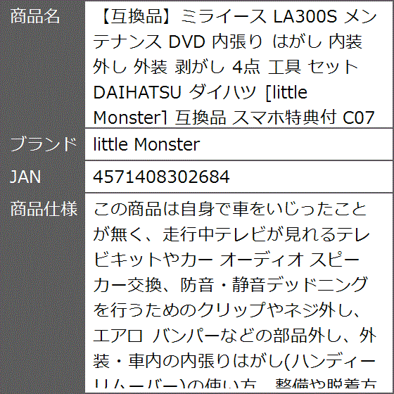 互換品】ミライース 互換品 LA300S メンテナンス DVD 内張り はがし