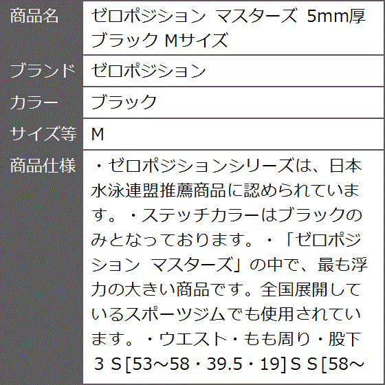 ゼロポジションマスターズ5mm（競泳水着、スイムウェア）｜水泳