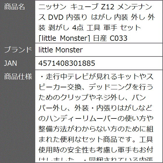 ニッサン キューブ Z12 メンテナンス DVD 内張り はがし 内装 外し 外装 剥がし 4点 工具 軍手 セット 日産 C033｜zebrand-shop｜09