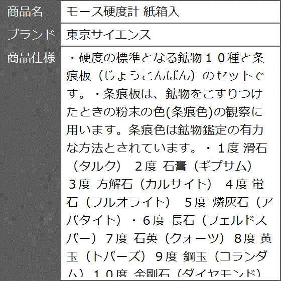 モース硬度計 紙箱入 : ゼブランドショップ - 通販 - Yahoo