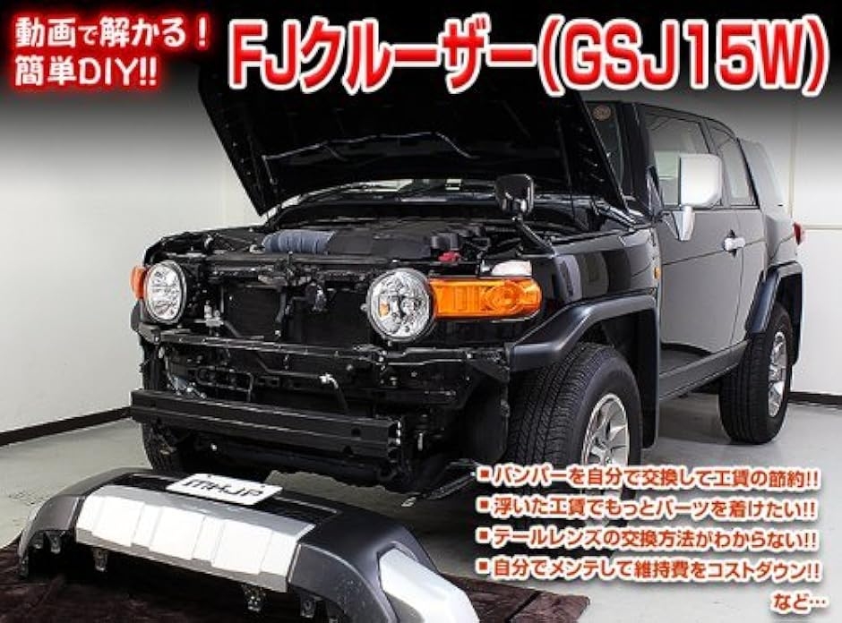 互換品 FJクルーザー GSJ15W メンテナンス DVD 内張り はがし 内装