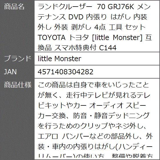 互換品 ランドクルーザー 70 GRJ76K メンテナンス DVD 内張り はがし