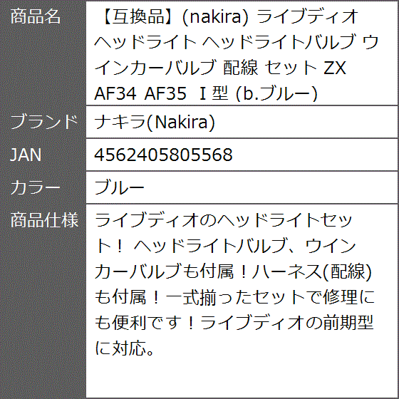 互換品】 ライブディオ ヘッドライト ヘッドライトバルブ ウインカー