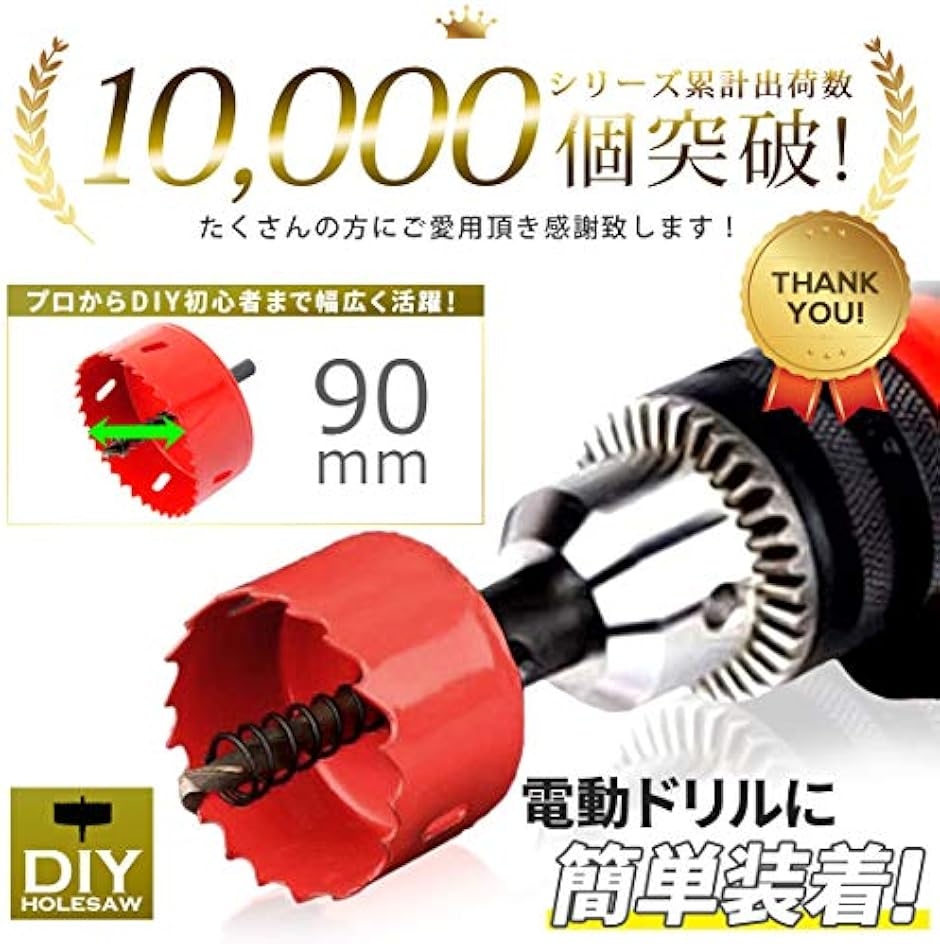 ホールソー 木工 用 DIY に最適。 穴あけ 道具 ホルソー (90mm, 90mm