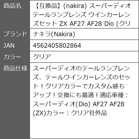 互換品】 スーパーディオ テールランプレンズ ウインカーレンズセット