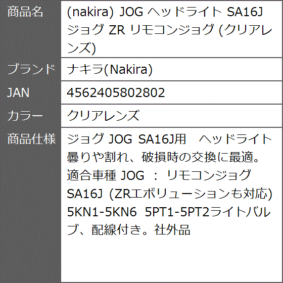 JOG ヘッドライト SA16J ジョグ ZR リモコンジョグ クリアレンズ( クリアレンズ) : 2bbojya2ye : ゼブランドショップ -  通販 - Yahoo!ショッピング