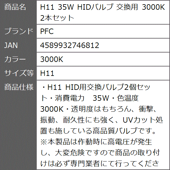H11 35W HIDバルブ 交換用 3000K 2本セット( 3000K,  H11)｜zebrand-shop｜09