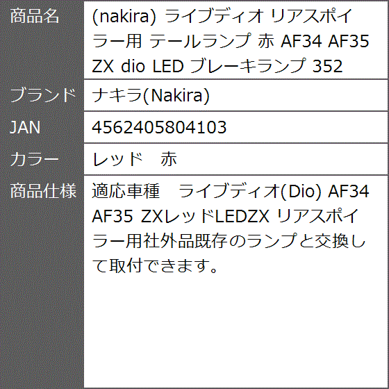 LEDテールランプ 赤 2個セット ライブディオ リアスポイラー用 テールランプ 赤 AF34 AF35 ZX