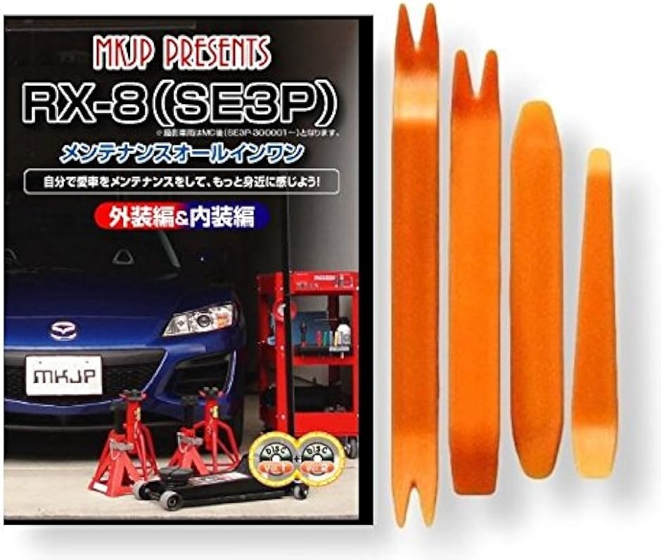 互換品】RX-8 互換品 SE3P メンテナンス DVD 内張り はがし 内装 外し