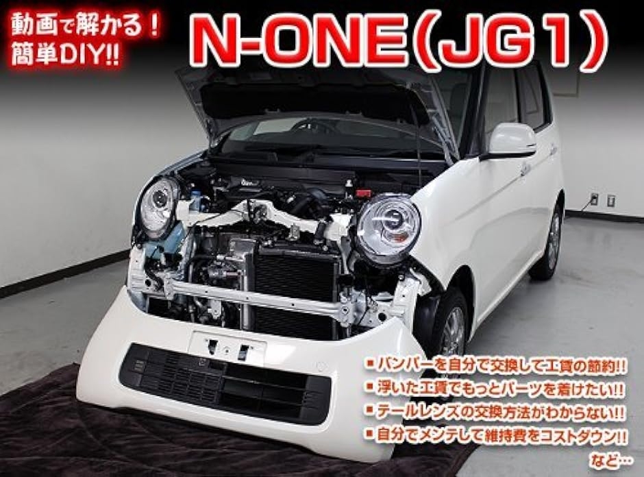 互換品 N-ONE JG1 メンテナンス DVD 内張り はがし 内装 外し 外装