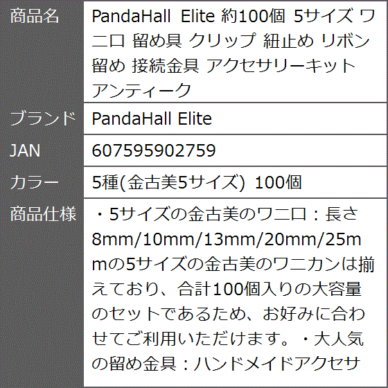 約100個 5サイズ ワニ口 留め具 クリップ 紐止め リボン留め 接続金具 アクセサリーキット MDM( 5種(金古美5サイズ) 100個)｜zebrand-shop｜07