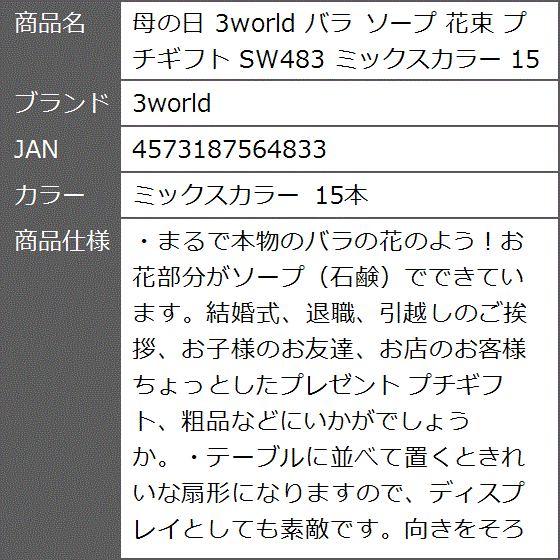 母の日 バラ ソープ 花束 プチギフト SW483 ミックスカラー 15本( ミックスカラー 15本)｜zebrand-shop｜08