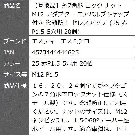 【互換品】外7角形 ロック ナット M12 アダプター エアバルブキャップ 付き(25 赤P1.5 5穴用 20個,  M12 P1.5) | ブランド登録なし | 09