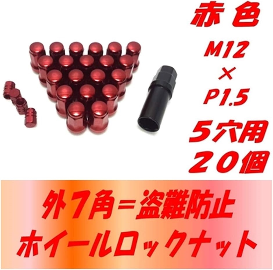 【互換品】外7角形 ロック ナット M12 アダプター エアバルブキャップ 付き(25 赤P1.5 5穴用 20個,  M12 P1.5) | ブランド登録なし | 02