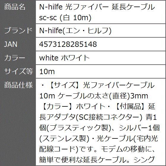 光ファイバー 延長ケーブル sc-sc 白( white ホワイト,  10m)｜zebrand-shop｜08